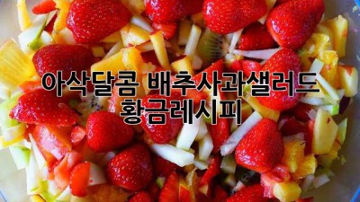 아삭달콤! 배추사과샐러드 황금레시피 🍎🥬✨