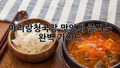 아리랑청국장: 맛있게 즐기는 완벽 가이드