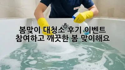 봄맞이 대청소 후기 이벤트 참여하고 깨끗한 봄 맞이해요!