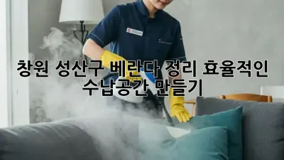 창원 성산구 베란다 정리, 효율적인 수납공간 만들기