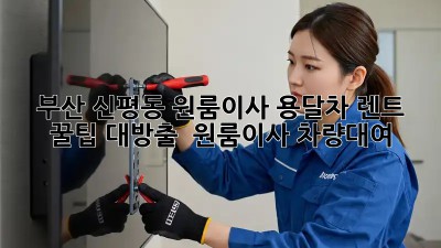 부산 신평동 원룸이사, 용달차 렌트 꿀팁 대방출! 🚚📦 #원룸이사 #차량대여