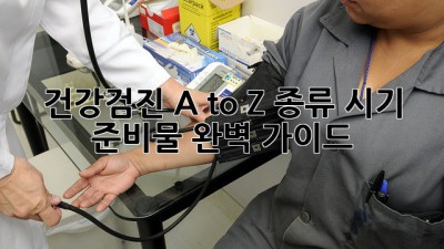 건강검진 A to Z: 종류, 시기, 준비물 완벽 가이드 💯