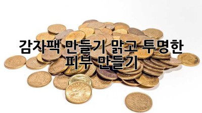 감자팩 만들기: 맑고 투명한 피부 만들기