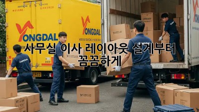 사무실 이사? 레이아웃 설계부터 꼼꼼하게!