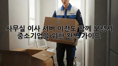사무실 이사? 서버 이전도 함께! 보령시 중소기업을 위한 완벽 가이드